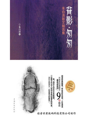 cover image of 背影·匆匆